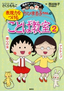 満点ゲットシリーズ ちびまる子ちゃんの表現力をつけることば教室(2)【期間限定価格(満点ゲットシリーズ最新刊サイマル配信記念キャンペーンア)】 キャラクター原作:さくらももこ/著:西谷裕子