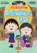満点ゲットシリーズ ちびまる子ちゃんの読書感想文教室【期間限定価格(満点ゲットシリーズ最新刊サイマル配信記念キャンペーンア)】 キャラクター原作:さくらももこ/著:貝田桃子