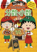 満点ゲットシリーズ ちびまる子ちゃんの分数・小数 キャラクター原作:さくらももこ/著:福嶋淳史