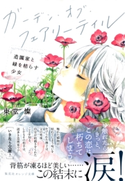 ガーデン・オブ・フェアリーテイル 造園家と緑を枯らす少女【期間限定価格(デジイチ第3弾<集英社オレンジ文庫>)】 東堂 燦/友風子