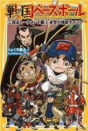 戦国ベースボール 三国志トーナメント編3 赤壁の地獄キャンプ りょくち真太/トリバタケハルノブ