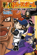 戦国ベースボール 三国志トーナメント編4 決勝! 信長vs呂布 りょくち真太/トリバタケハルノブ