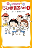 こども小説 ちびまる子ちゃん1 作・絵:さくらももこ/構成:五十嵐佳子