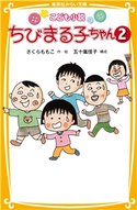 こども小説 ちびまる子ちゃん2【期間限定価格】 作・絵:さくらももこ/構成:五十嵐佳子