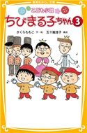 こども小説 ちびまる子ちゃん3 作・絵:さくらももこ/構成:五十嵐佳子