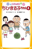 こども小説 ちびまる子ちゃん4【期間限定価格】 作・絵:さくらももこ/構成:五十嵐佳子