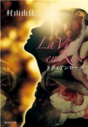 La Vie en Rose ラヴィアンローズ 村山由佳