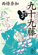九十九藤 西條奈加