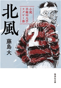 北風 小説 早稲田大学ラグビー部 藤島 大