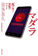 マダラ 死を呼ぶ悪魔のアプリ 喜多喜久