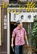 おいしい旅 夏の終わりの佐渡の居酒屋 太田和彦