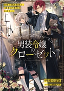 男装令嬢のクローゼット 白雪の貸衣装屋と、「薔薇」が禁句の伯爵さま。 仲村つばき/夢咲ミル
