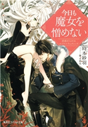 今日も魔女を憎めない 思惑だらけのロイヤルウェディング 時本紗羽/藤 未都也