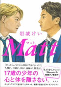 Matt 岩城けい