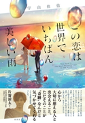 この恋は世界でいちばん美しい雨 宇山佳佑