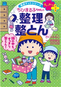 満点ゲットシリーズ せいかつプラス ちびまる子ちゃんの整理整とん【期間限定価格】 キャラクター原作:さくらももこ/監修:沼田晶弘