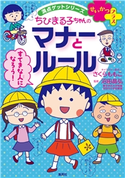 満点ゲットシリーズ せいかつプラス ちびまる子ちゃんのマナーとルール キャラクター原作:さくらももこ/監修:沼田晶弘