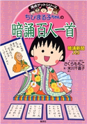 満点ゲットシリーズ ちびまる子ちゃんの暗誦百人一首【期間限定価格(満点ゲットシリーズ最新刊サイマル配信記念キャンペーンア)】 キャラクター原作:さくらももこ/著:米川千嘉子