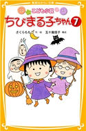 こども小説 ちびまる子ちゃん7【期間限定価格】 作・絵:さくらももこ/構成:五十嵐佳子