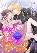 【電子オリジナル】いきなりプロポーズ ~王太子はひきこもり姫にご執心~【特典SS付】 園内かな/鳩屋ユカリ