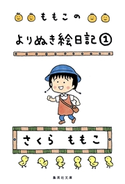 ももこのよりぬき絵日記 1【期間限定価格】 さくらももこ