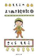 ももこのよりぬき絵日記 2【期間限定価格】 さくらももこ