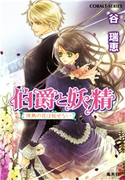 伯爵と妖精 情熱の花は秘せない 谷 瑞恵/高星麻子