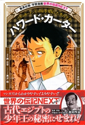ハワード・カーター(学習漫画 世界の伝記NEXT) 漫画:西 公平/シナリオ:黒沢 翔/監修・解説:吉村作治