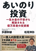 あいのり投資 一生お金の不安から解放される億万長者の投資術 多根幹雄/松尾伸弥