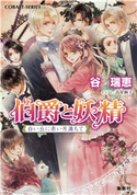 伯爵と妖精 白い丘に赤い月満ちて 谷 瑞恵/高星麻子