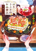ゆきうさぎのお品書き 母と娘のちらし寿司 小湊悠貴/イシヤマアズサ