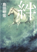 絆~走れ奇跡の子馬~ 島田明宏
