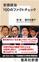 安倍政治 100のファクトチェック 南 彰/望月衣塑子