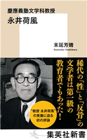 慶應義塾文学科教授 永井荷風 末延芳晴
