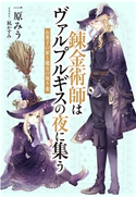 【電子オリジナル】錬金術師はヴァルプルギスの夜に集う ~お菓子の家と魔女の塗り薬~ 一原みう/凪 かすみ