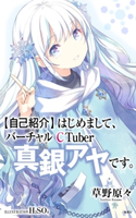 【自己紹介】はじめまして、バーチャルCTuber真銀アヤです。(小説すばるDigital BOOK) 草野 原々