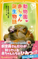 動物園 赤ちゃん誕生物語 粟生こずえ/監修:東武動物公園
