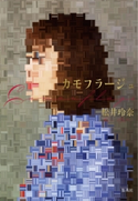 【電子特別版】カモフラージュ(松井玲奈 刊行記念インタビュー付) 松井玲奈