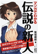 マンガでわかる 伝説の新人 20代でチャンスをつかみ突き抜ける人はここが違う! 著:紫垣樹郎/シナリオ:秋内常良/画:三輪亮介
