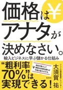 価格はアナタが決めなさい。輸入ビジネスに学ぶ儲かる仕組み 大須賀祐