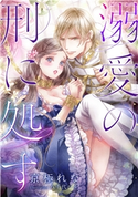 【電子オリジナル】溺愛の刑に処す【イラスト付き完全版】 京極れな/八千代ハル