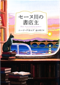 セーヌ川の書店主 ニーナ・ゲオルゲ/訳:遠山明子