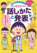 満点ゲットシリーズ せいかつプラス ちびまる子ちゃんの話しかたと発表 キャラクター原作:さくらももこ/監修:貝田桃子