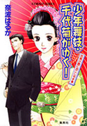 少年舞妓・千代菊がゆく!1 花見小路におこしやす 奈波はるか/ほり恵利織