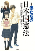 マンガ 僕たちの日本国憲法 監修:池上 彰/原作:門脇正法/作画:潜木ひろ