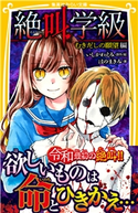 みらい文庫版 絶叫学級 むきだしの願望 編 著:はのまきみ/原作・絵:いしかわえみ