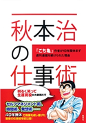 秋本治の仕事術 ~『こち亀』作者が40年間休まず週刊連載を続けられた理由~ 秋本 治