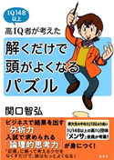高IQ者が考えた 解くだけで頭がよくなるパズル 関口智弘