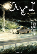 ひとよ 長尾徳子/原作:桑原裕子