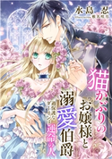 【電子オリジナル】猫かぶりのお嬢様と溺愛伯爵 過保護なダーリンは運命の人【イラスト付き完全版】 水島 忍/椎名咲月